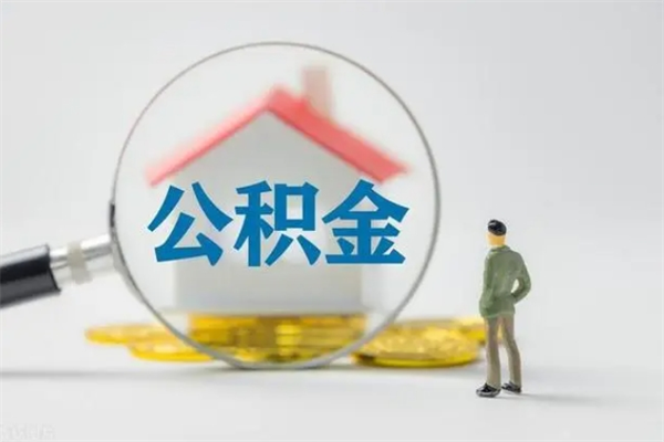 永安无房证明就能提取公积金吗（无房证明就可以提取公积金?）