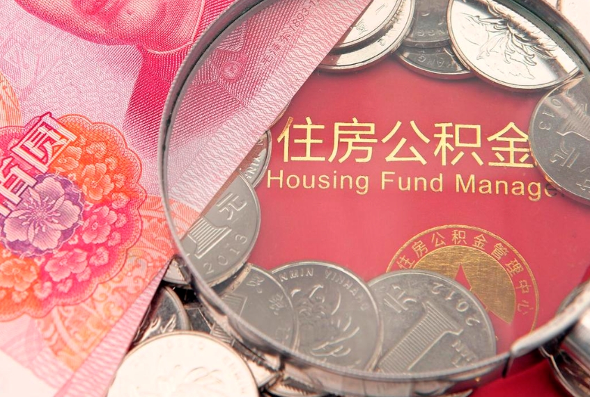 永安怎么把封存的公积金解封（怎么解除封存的公积金）